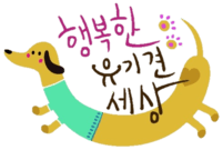 행복한 유기견 세상