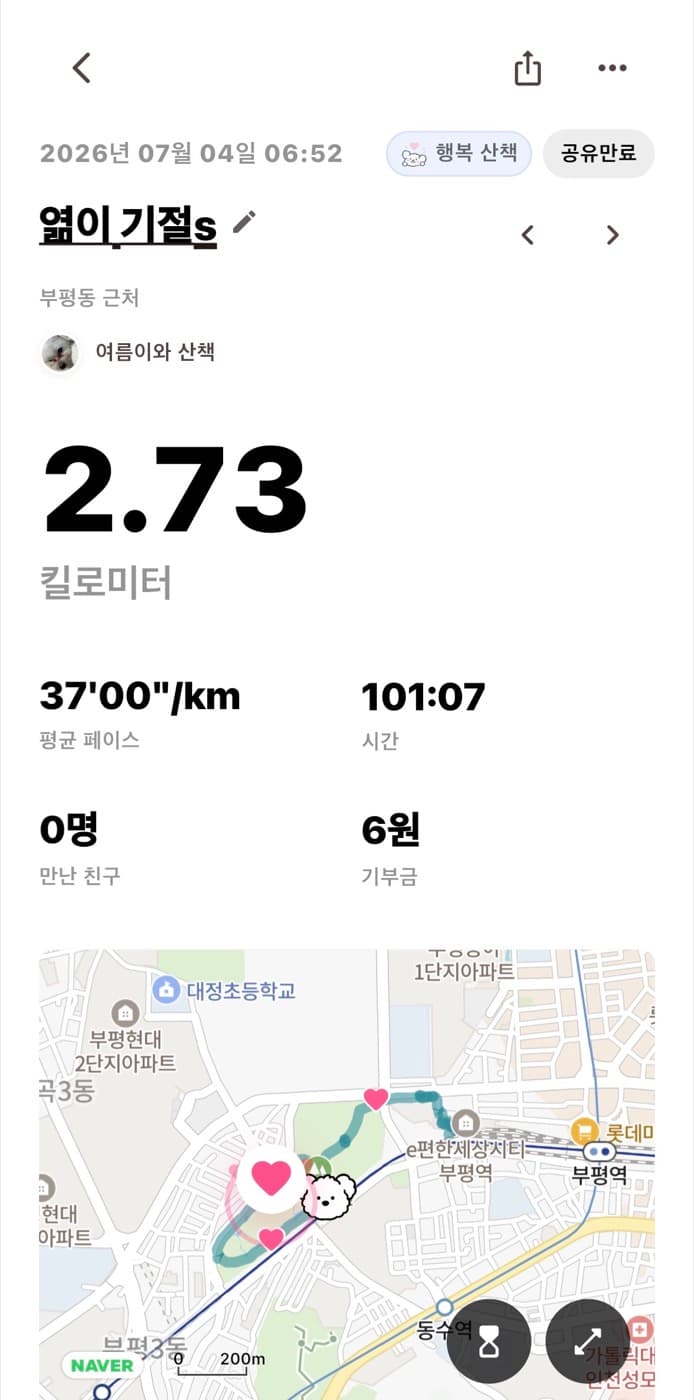 거리, 시간, 페이스, 기부금을 보여주는 나의 산책 기록 화면